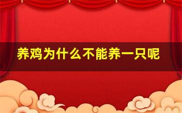 养鸡为什么不能养一只呢