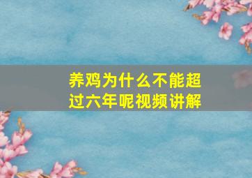 养鸡为什么不能超过六年呢视频讲解