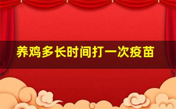 养鸡多长时间打一次疫苗