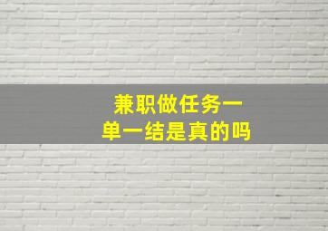 兼职做任务一单一结是真的吗