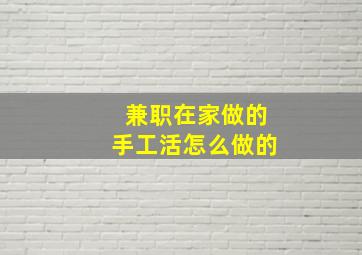 兼职在家做的手工活怎么做的