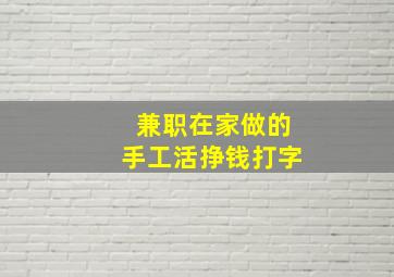 兼职在家做的手工活挣钱打字