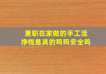 兼职在家做的手工活挣钱是真的吗吗安全吗