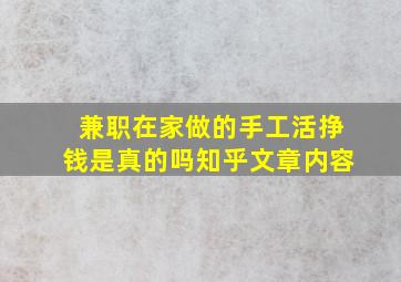 兼职在家做的手工活挣钱是真的吗知乎文章内容