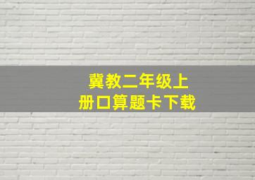 冀教二年级上册口算题卡下载