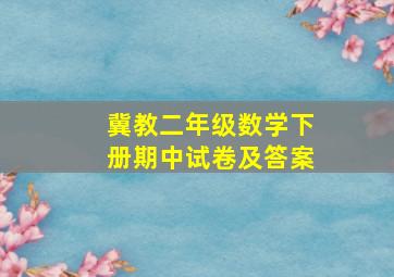 冀教二年级数学下册期中试卷及答案