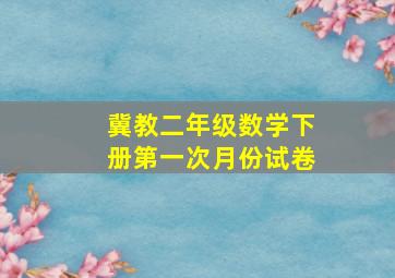 冀教二年级数学下册第一次月份试卷