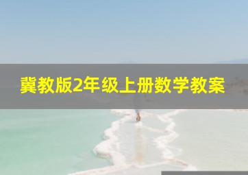 冀教版2年级上册数学教案