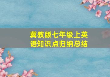 冀教版七年级上英语知识点归纳总结