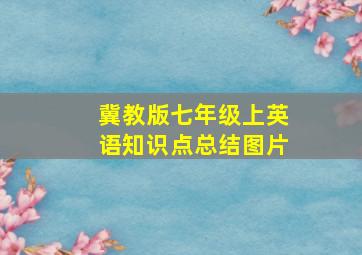 冀教版七年级上英语知识点总结图片