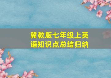 冀教版七年级上英语知识点总结归纳