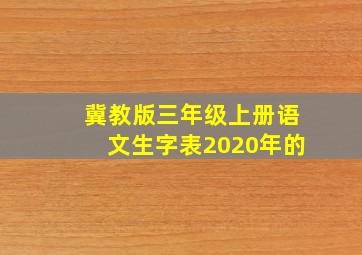 冀教版三年级上册语文生字表2020年的