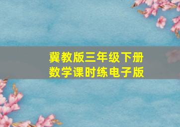 冀教版三年级下册数学课时练电子版