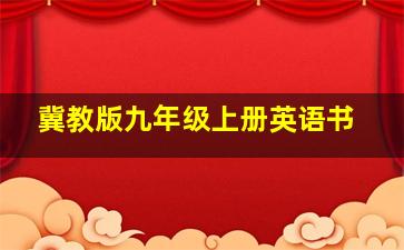 冀教版九年级上册英语书