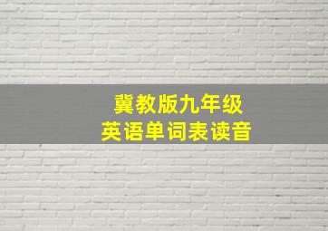 冀教版九年级英语单词表读音