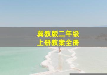 冀教版二年级上册教案全册