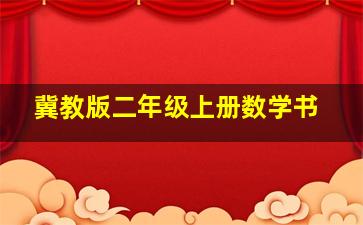 冀教版二年级上册数学书