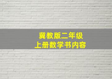 冀教版二年级上册数学书内容