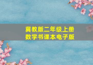 冀教版二年级上册数学书课本电子版