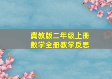 冀教版二年级上册数学全册教学反思