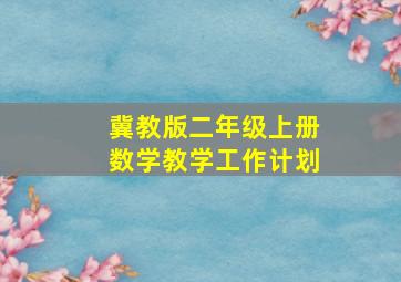 冀教版二年级上册数学教学工作计划