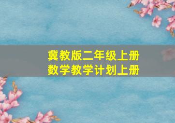 冀教版二年级上册数学教学计划上册