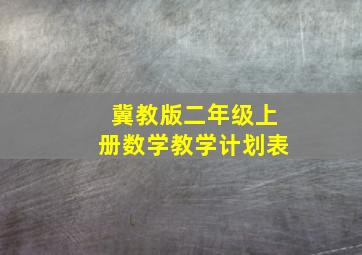 冀教版二年级上册数学教学计划表