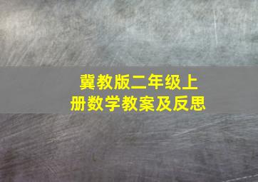 冀教版二年级上册数学教案及反思