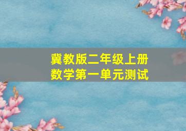 冀教版二年级上册数学第一单元测试