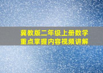 冀教版二年级上册数学重点掌握内容视频讲解