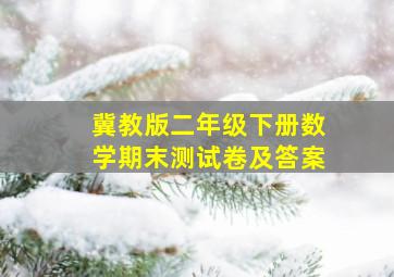 冀教版二年级下册数学期末测试卷及答案