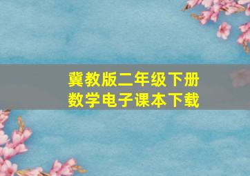 冀教版二年级下册数学电子课本下载