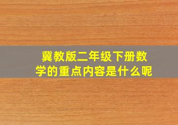 冀教版二年级下册数学的重点内容是什么呢