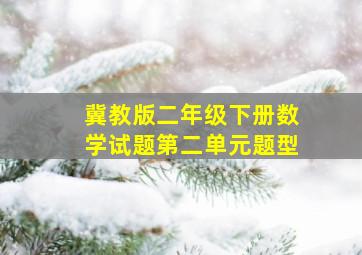 冀教版二年级下册数学试题第二单元题型