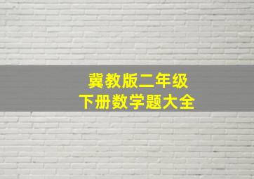 冀教版二年级下册数学题大全