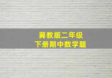 冀教版二年级下册期中数学题