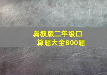 冀教版二年级口算题大全800题