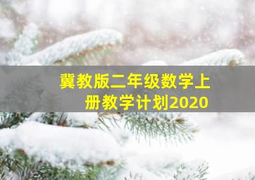 冀教版二年级数学上册教学计划2020