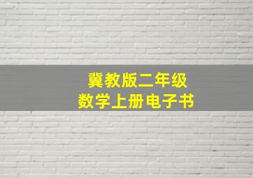 冀教版二年级数学上册电子书