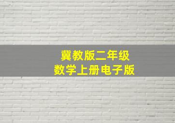 冀教版二年级数学上册电子版