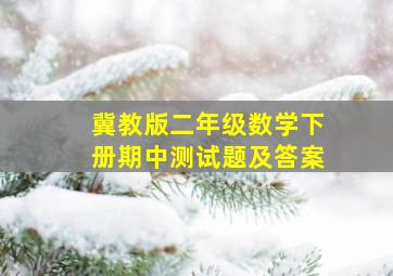 冀教版二年级数学下册期中测试题及答案