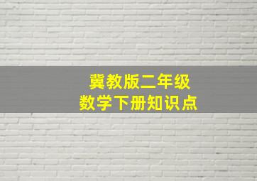 冀教版二年级数学下册知识点