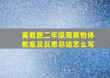 冀教版二年级观察物体教案及反思总结怎么写