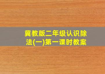 冀教版二年级认识除法(一)第一课时教案