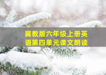 冀教版六年级上册英语第四单元课文朗读