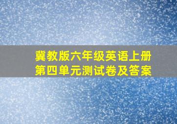 冀教版六年级英语上册第四单元测试卷及答案