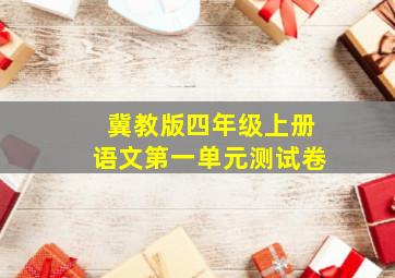 冀教版四年级上册语文第一单元测试卷