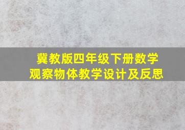 冀教版四年级下册数学观察物体教学设计及反思