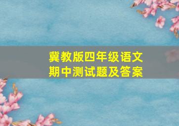 冀教版四年级语文期中测试题及答案