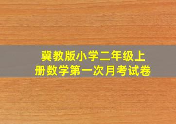 冀教版小学二年级上册数学第一次月考试卷